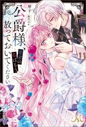 公爵様、悪妻の私はもう放っておいてください