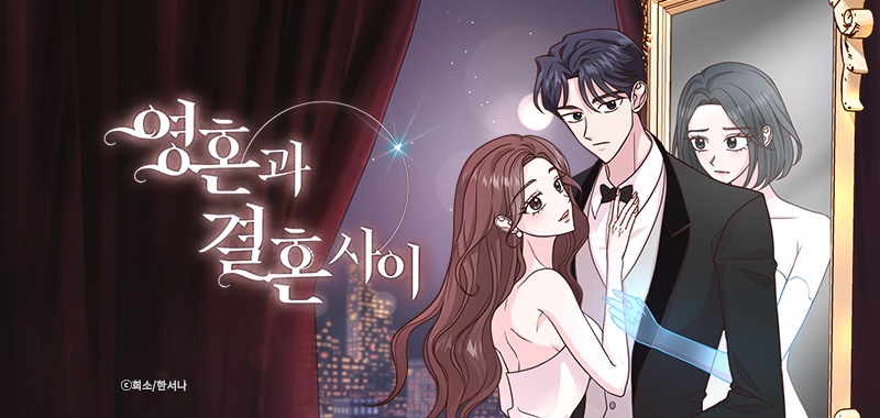영혼과 결혼 사이
