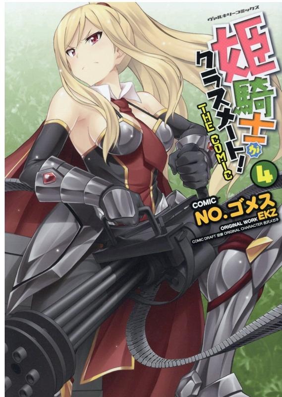 [웹툰/만화] 姫騎士がクラスメート！　THE　COMIC　4　（ヴァルキリーコミックス） (라쿠텐)