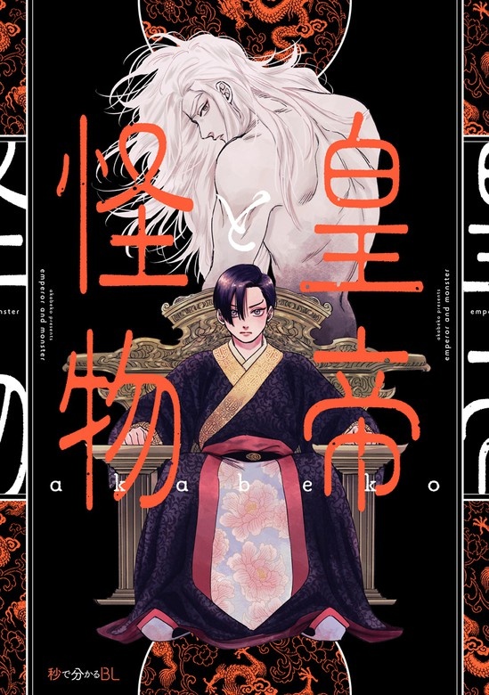 皇帝と怪物