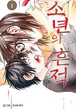 소년의 흔적