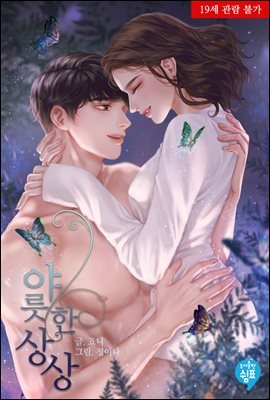 야릇한 상상 (외전증보판)