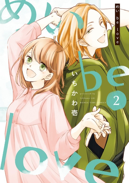めい be love