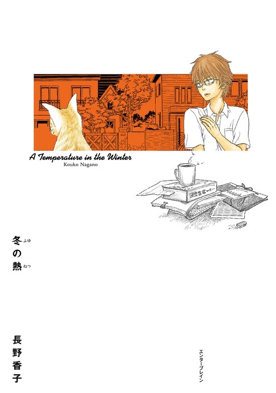 冬の熱