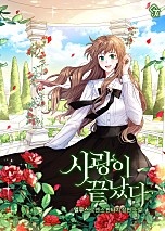 사랑이 끝났다 [선공개]