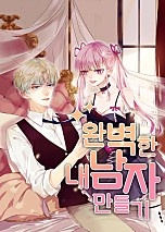 완벽한 내 남자 만들기