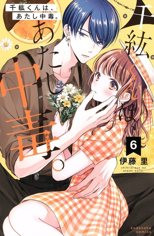 千紘くんは、あたし中毒。