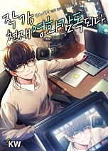 작가, 천재 영화감독 되다