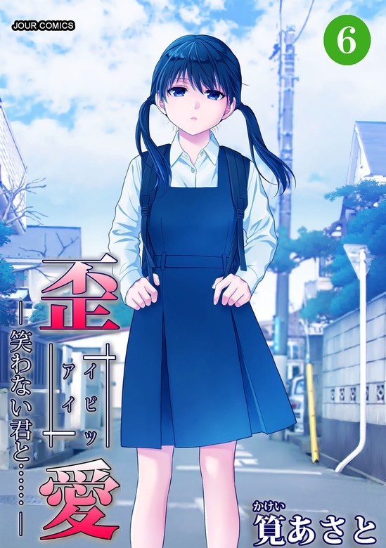 イビツアイ（歪愛）―笑わない君と……
