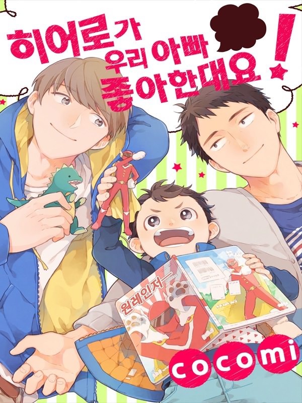 히어로가 우리 아빠 좋아한대요!