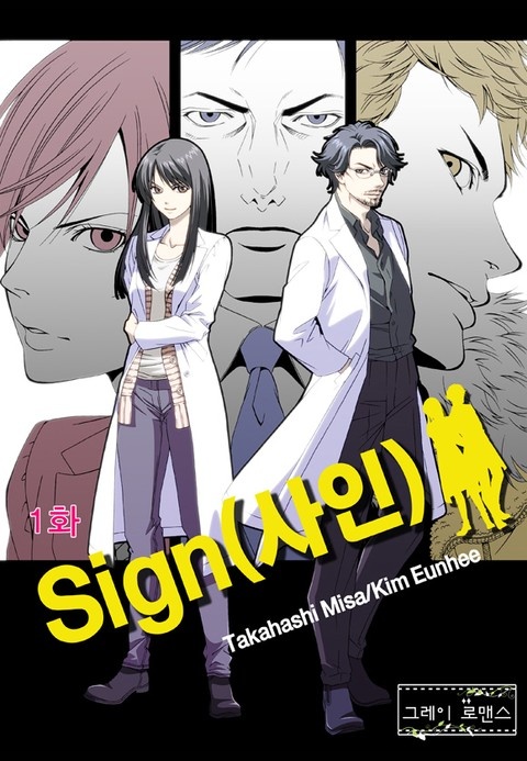 [그레이로맨스] Sign(사인)