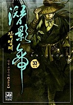 잠영제 [단행본]