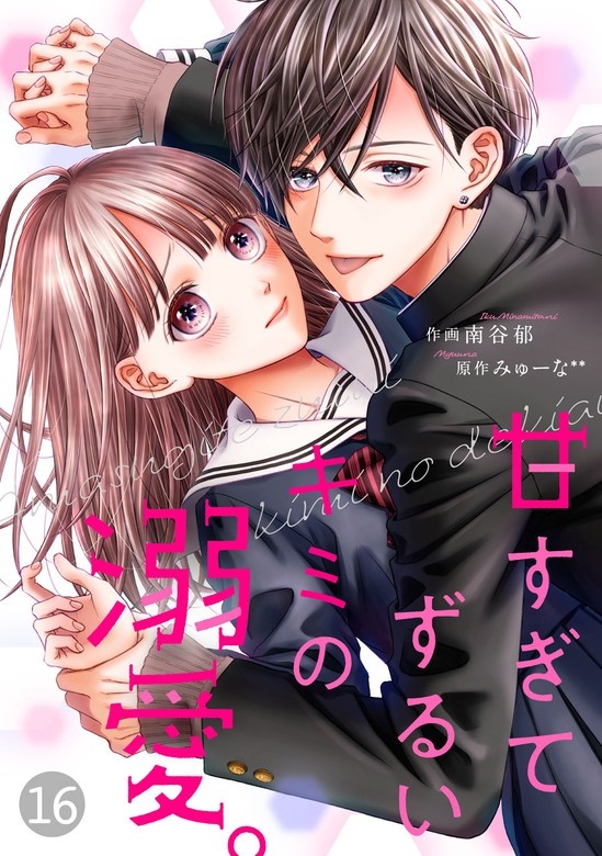 noicomi甘すぎてずるいキミの溺愛。　分冊版