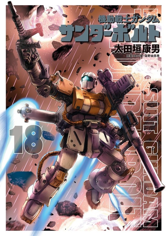 機動戦士ガンダム　サンダーボルト