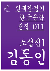 일제강점기 한국문학전집 011 김동인 소설집. 1