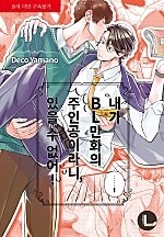 내가 BL만화의 주인공이라니, 있을 수 없어! [BL][라르고]