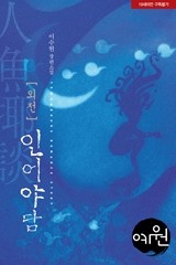 [외전]인어야담