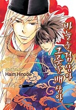 바늘을 검삼아 그릇을 배삼아 [BL][루비]