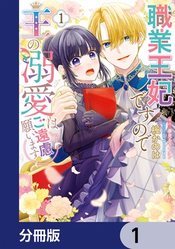 職業王妃ですので王の溺愛はご遠慮願います【分冊版】