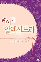 레이디 알렉산드라 [단행본]