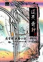 역천기행 [단행본]