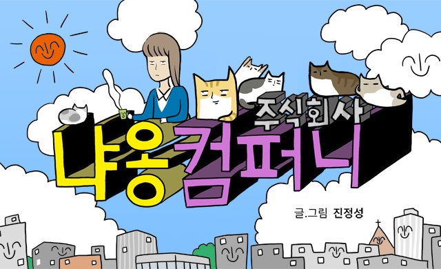 주식회사 냐옹컴퍼니