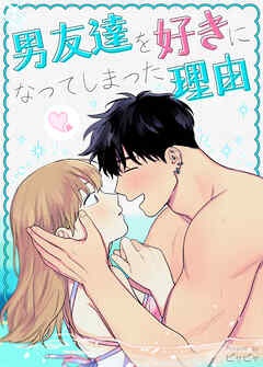 [웹툰/만화] 男友達を好きになってしまった理由【タテヨミ】 (북라이브)