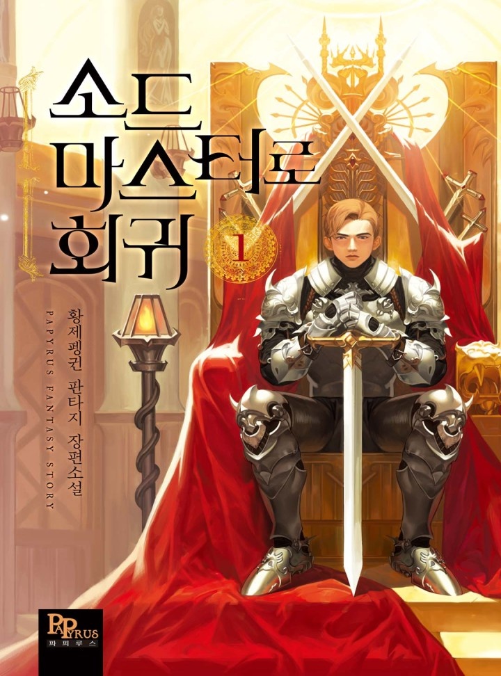 (이용권) 소드마스터로 회귀 [단행본]
