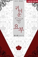 귀여운 요부(‘요부’ 개정판)