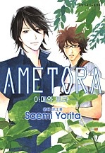 AMETORA -아메와 토라- [루비]