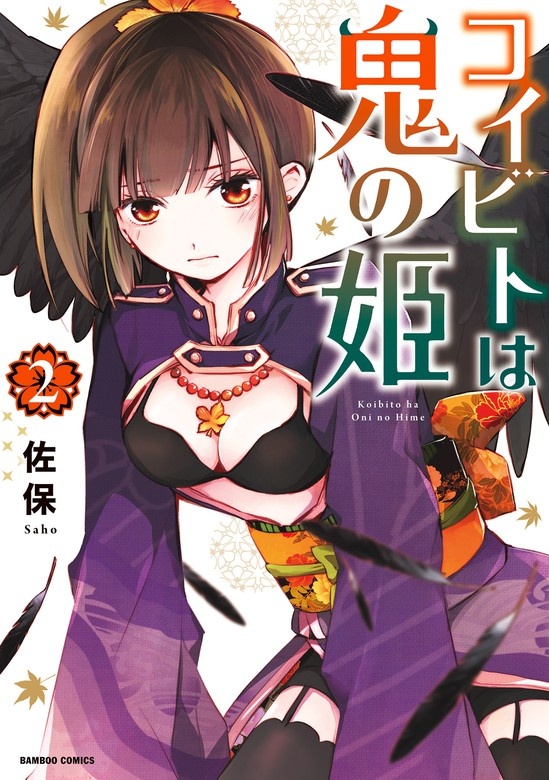 コイビトは鬼の姫 【電子限定カラーイラスト付き】