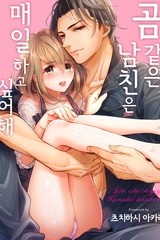 곰 같은 남친은 매일 하고 싶어해 [스크롤]