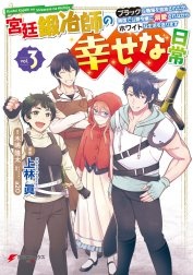 宮廷鍛冶師の幸せな日常【分冊版】