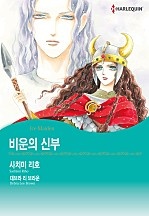 비운의 신부 [할리퀸]