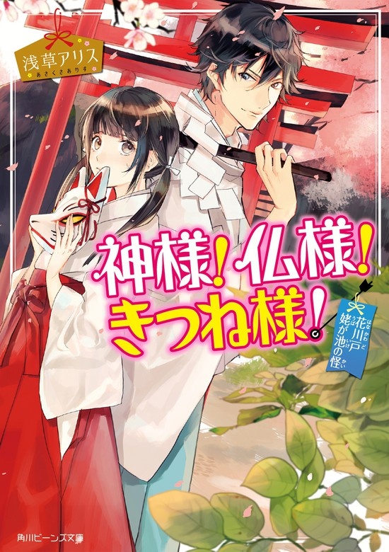 神様！仏様！きつね様！（ノベル）