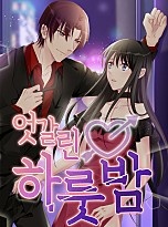 엇갈린 하룻밤