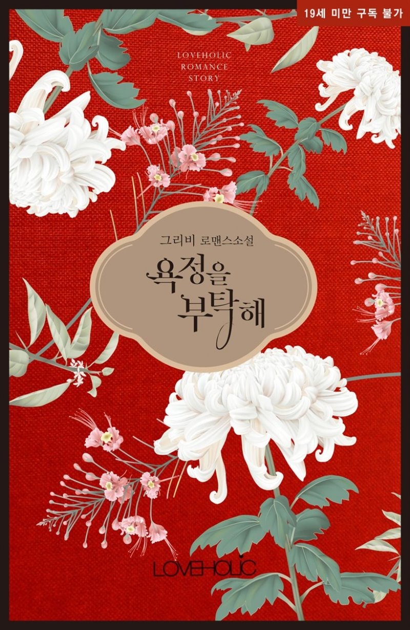 욕정을 부탁해