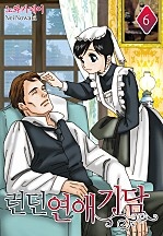런던 연애 기담(런던 로망스 시리즈 1)
