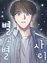 별과 별 사이 [BL]