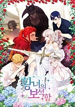 황녀의 보석함[독점]