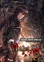 탐식의 왕 [무료연재]