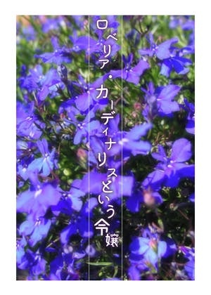 ロベリア・カーディナリスという令嬢