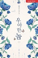 우아한 놈 (개정판)