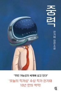 중력 - 권기태 장편소설