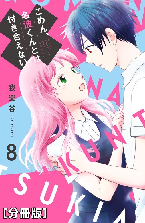 ごめん、名波くんとは付き合えない　分冊版
