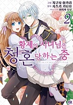 황제의 시녀님은 청혼 당하는 중