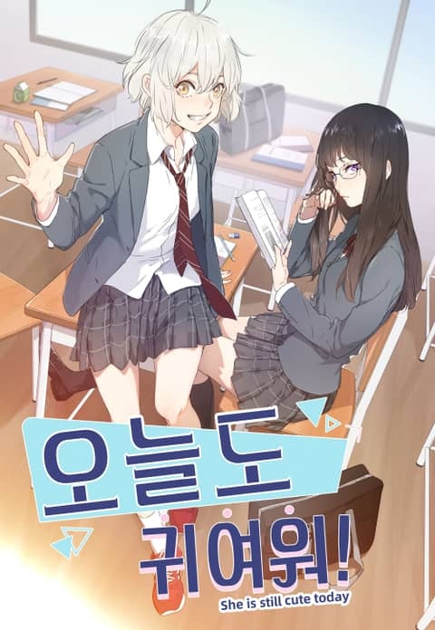 오늘도 귀여워!