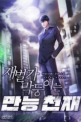 재벌가 막둥이는 만능천재 (연재)