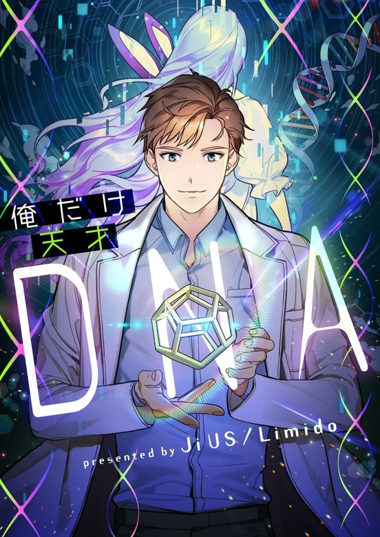 俺だけ天才DNA