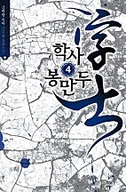 학사 봉만두 [단행본]